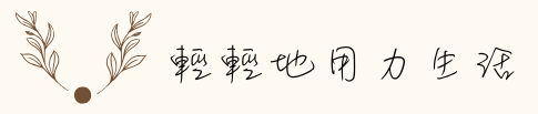 輕輕地用力生活